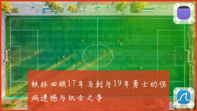 铁林回顾17年马刺与19年勇士的伤病遗憾与机会之争