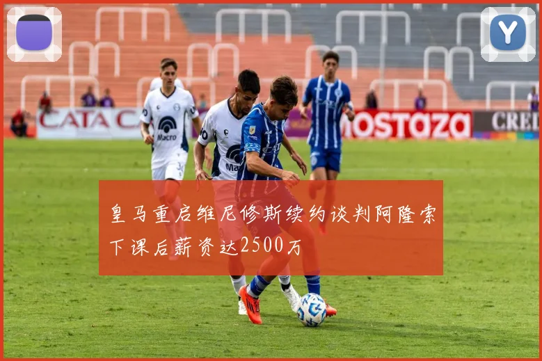 皇马重启维尼修斯续约谈判阿隆索下课后薪资达2500万
