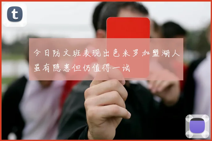 今日防文班表现出色米罗加盟湖人虽有隐患但仍值得一试
