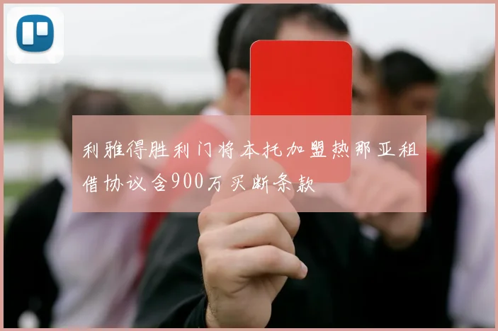 利雅得胜利门将本托加盟热那亚租借协议含900万买断条款